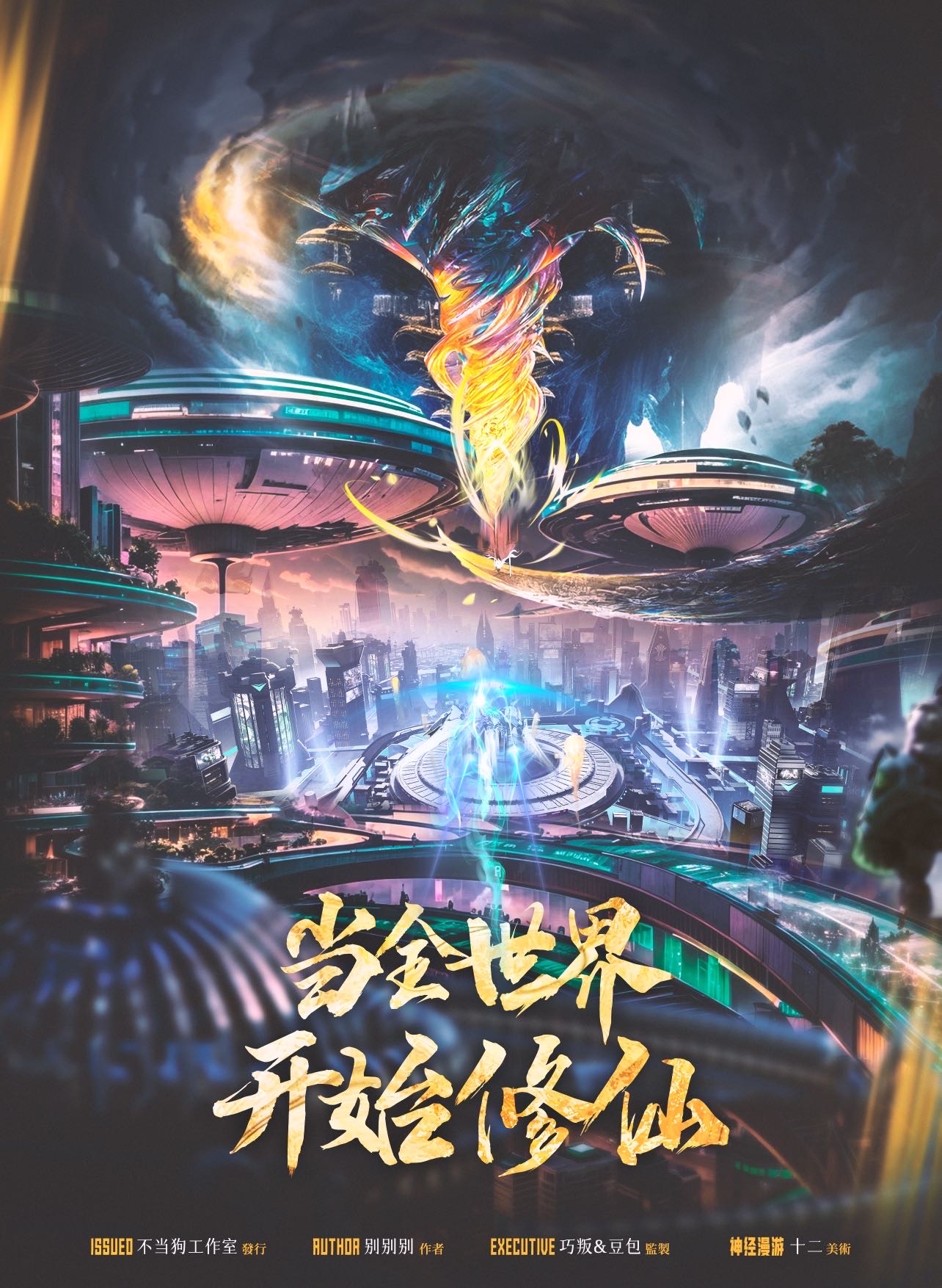 《当全世界开始修仙》剧本杀复盘：揭秘