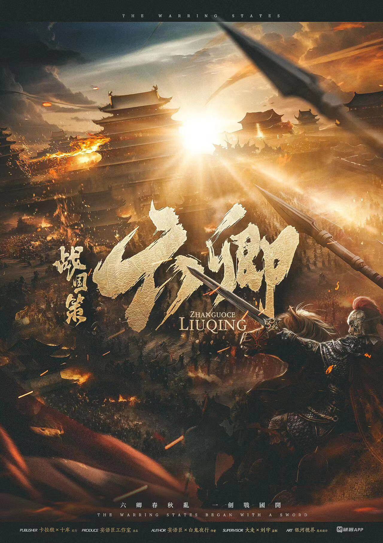 《战国策·六卿》剧本杀复盘：穷追疑点