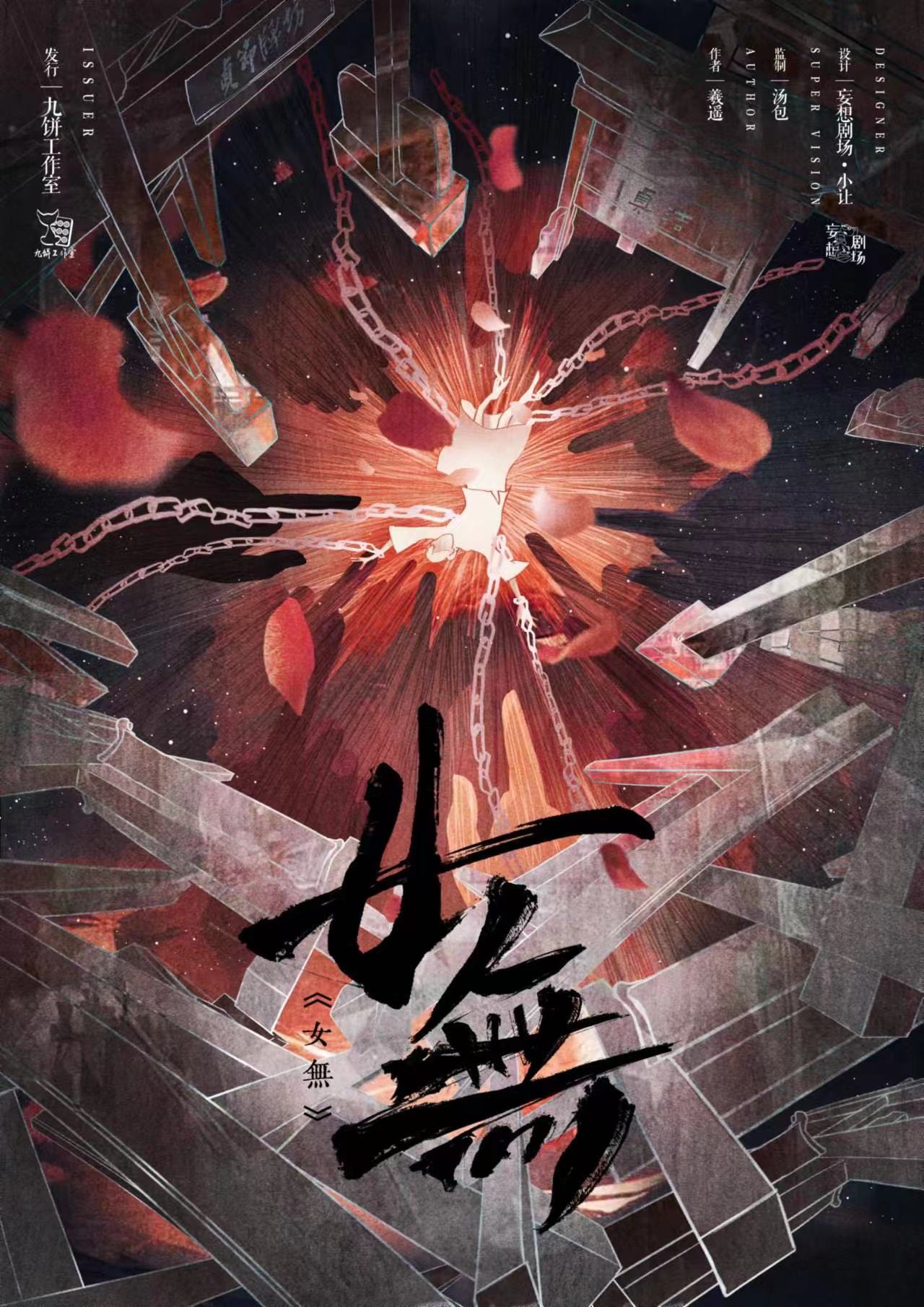 《女無》剧本杀复盘：解开凶手之谜，明