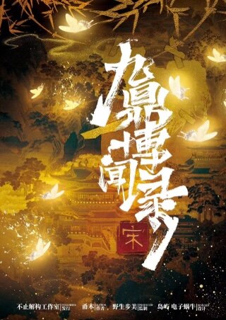 《九鼎博闻录·宋》剧本杀复盘流程分析