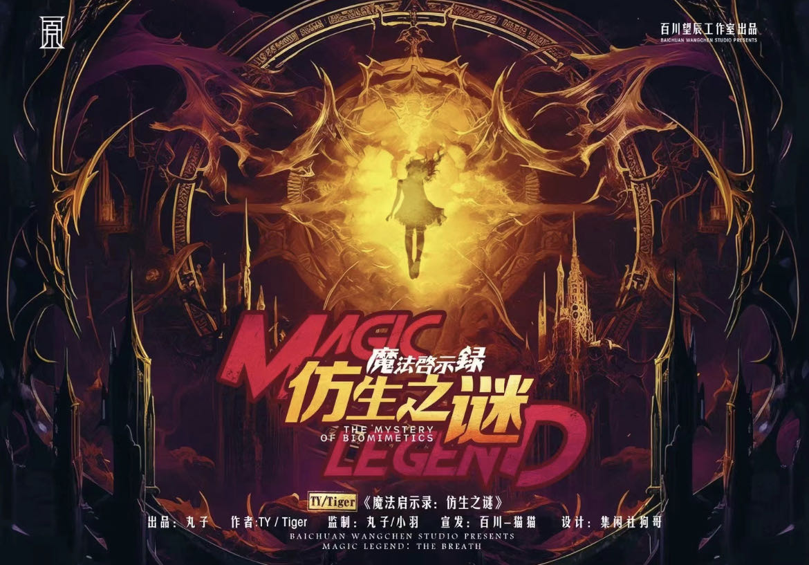 《魔法启示录：仿生之谜》剧本杀复盘独