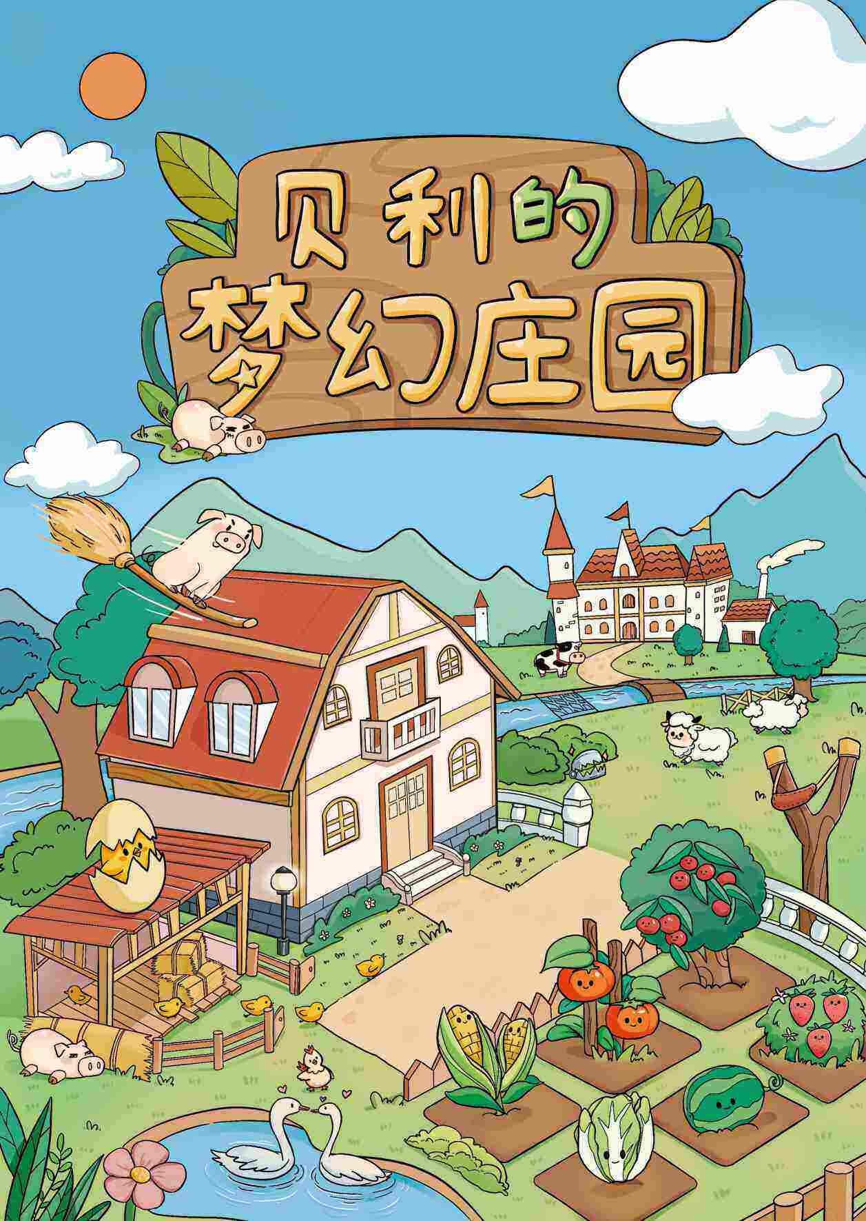 《贝利的梦幻庄园》剧本杀复盘：凶手刺