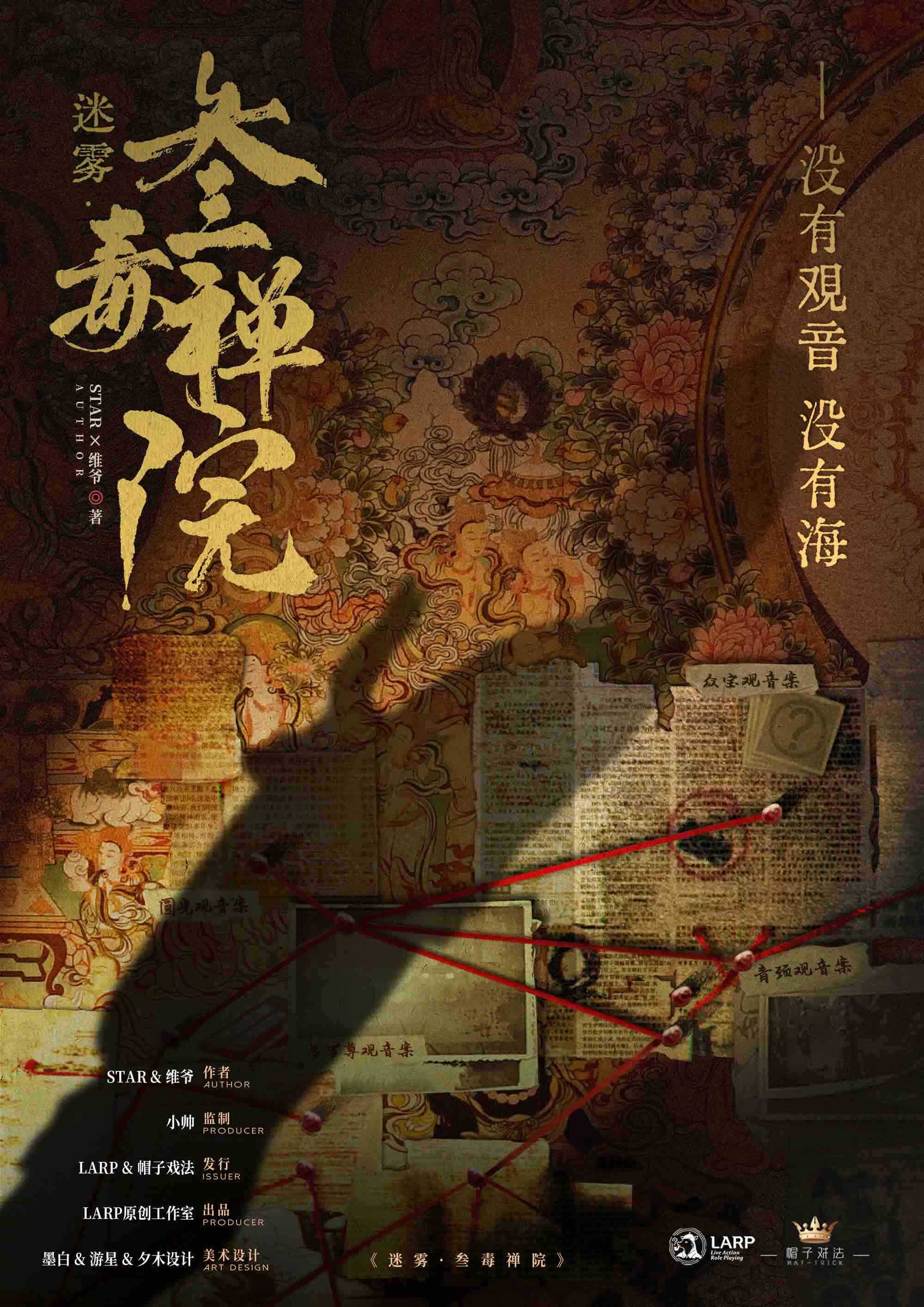 《迷雾：叁毒禅院》剧本杀复盘：凶手真