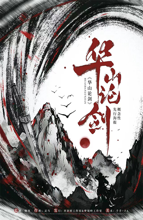 《华山论剑》剧本杀复盘：解读游戏机制