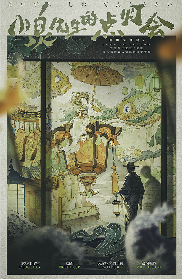 《小泉先生的点灯会》剧本杀复盘：谜底