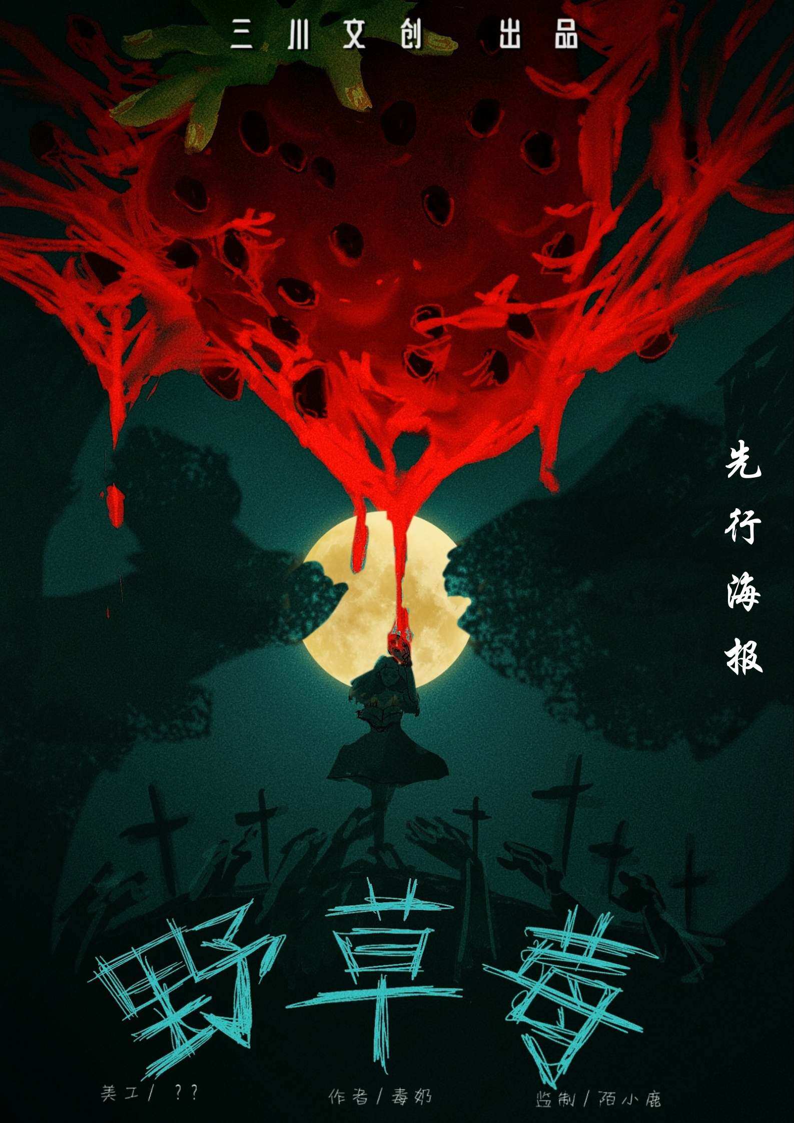 《野草莓》剧本杀复盘：凶手究竟是谁？