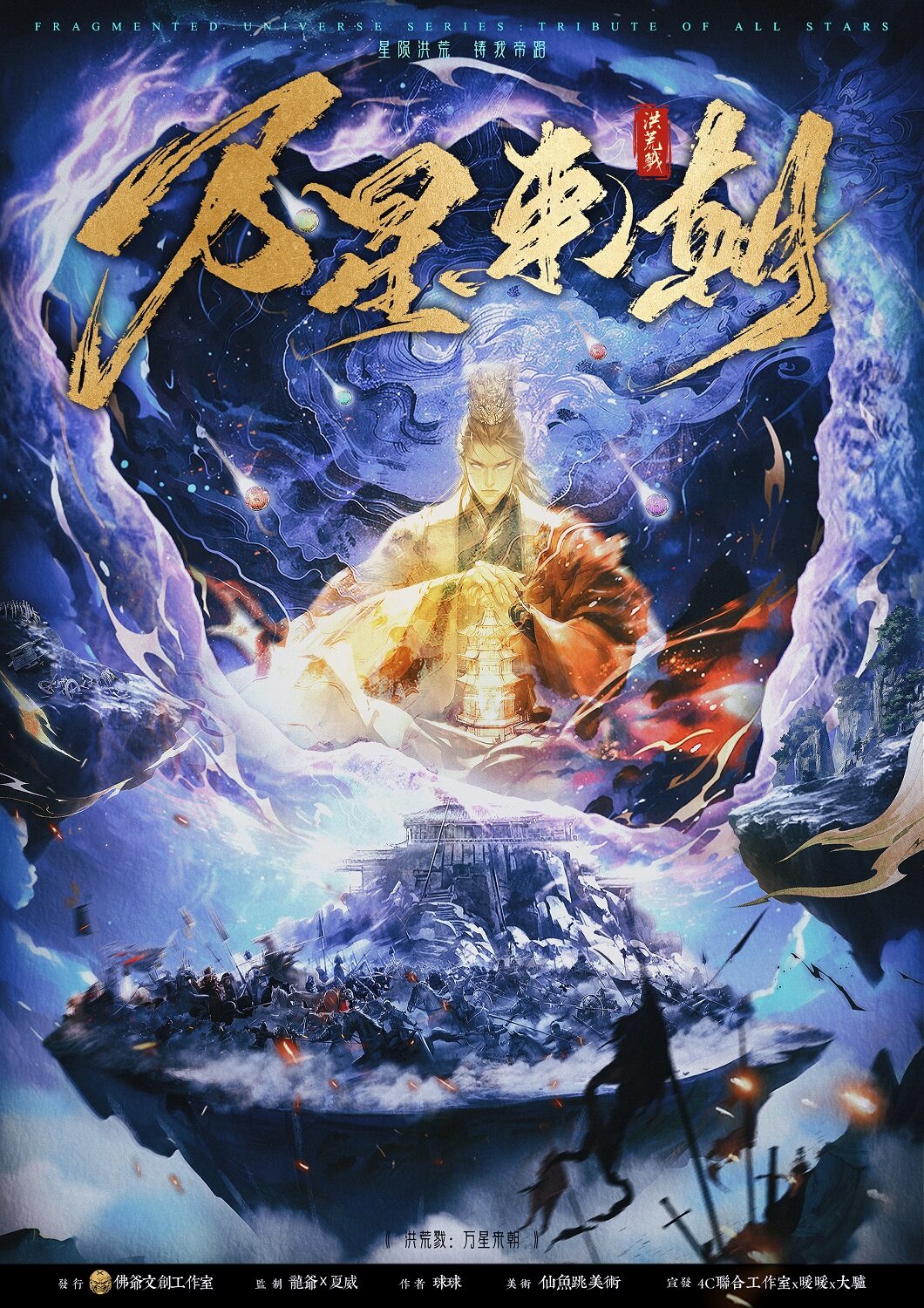 《洪荒戮：万星来朝》剧本杀复盘：揭示