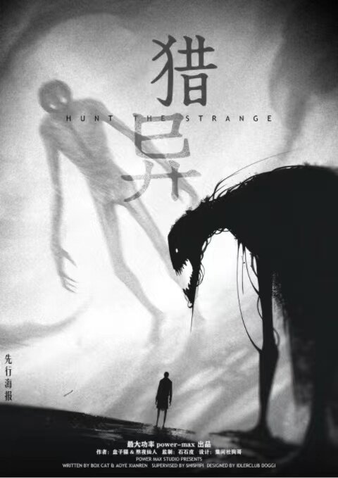 《猎异》剧本杀复盘：解密案件真相+线索