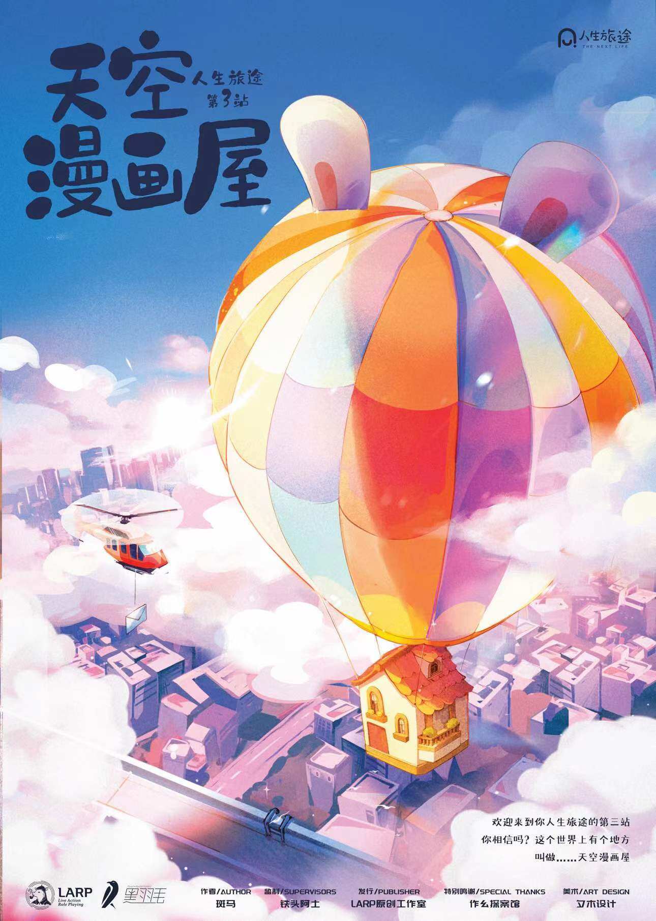 《天空漫画屋》剧本杀复盘：真相结局线