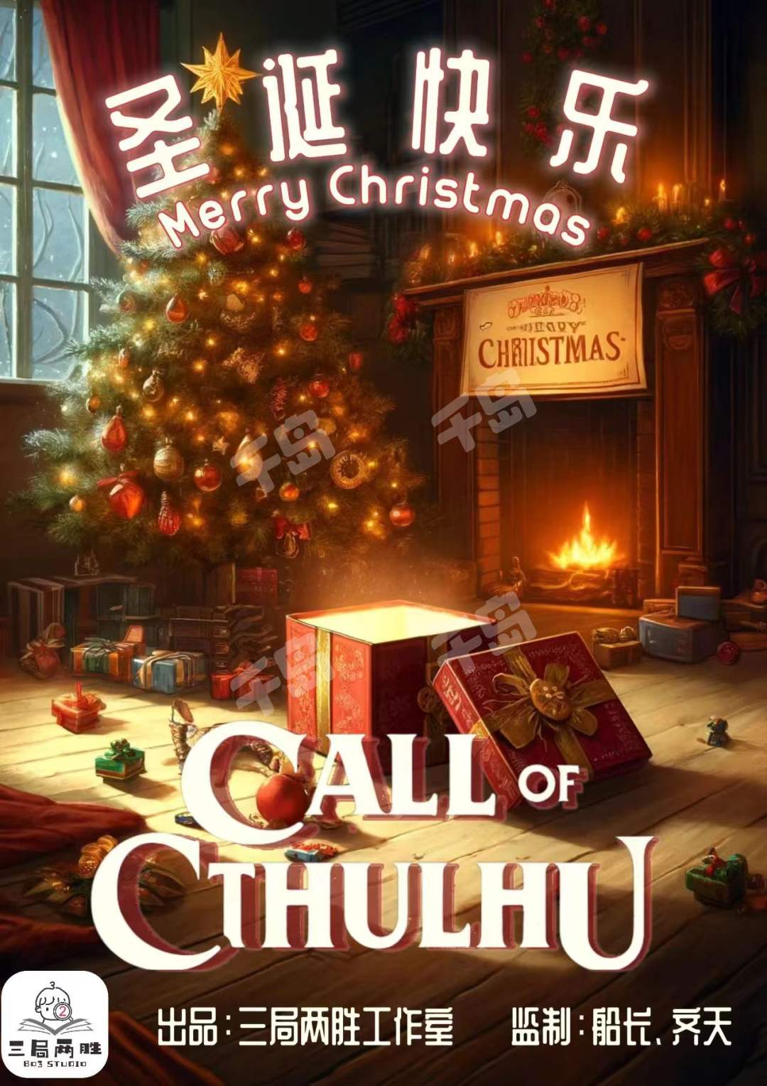 《圣诞快乐COC》剧本杀复盘：谁才是凶手