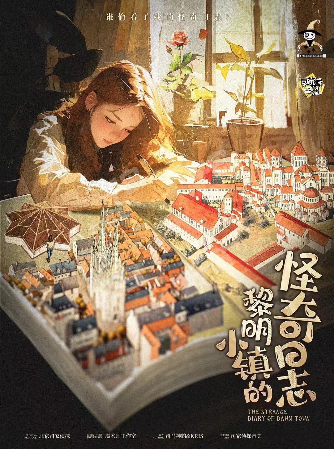 《黎明小镇的怪奇日志》剧本杀复盘: 线