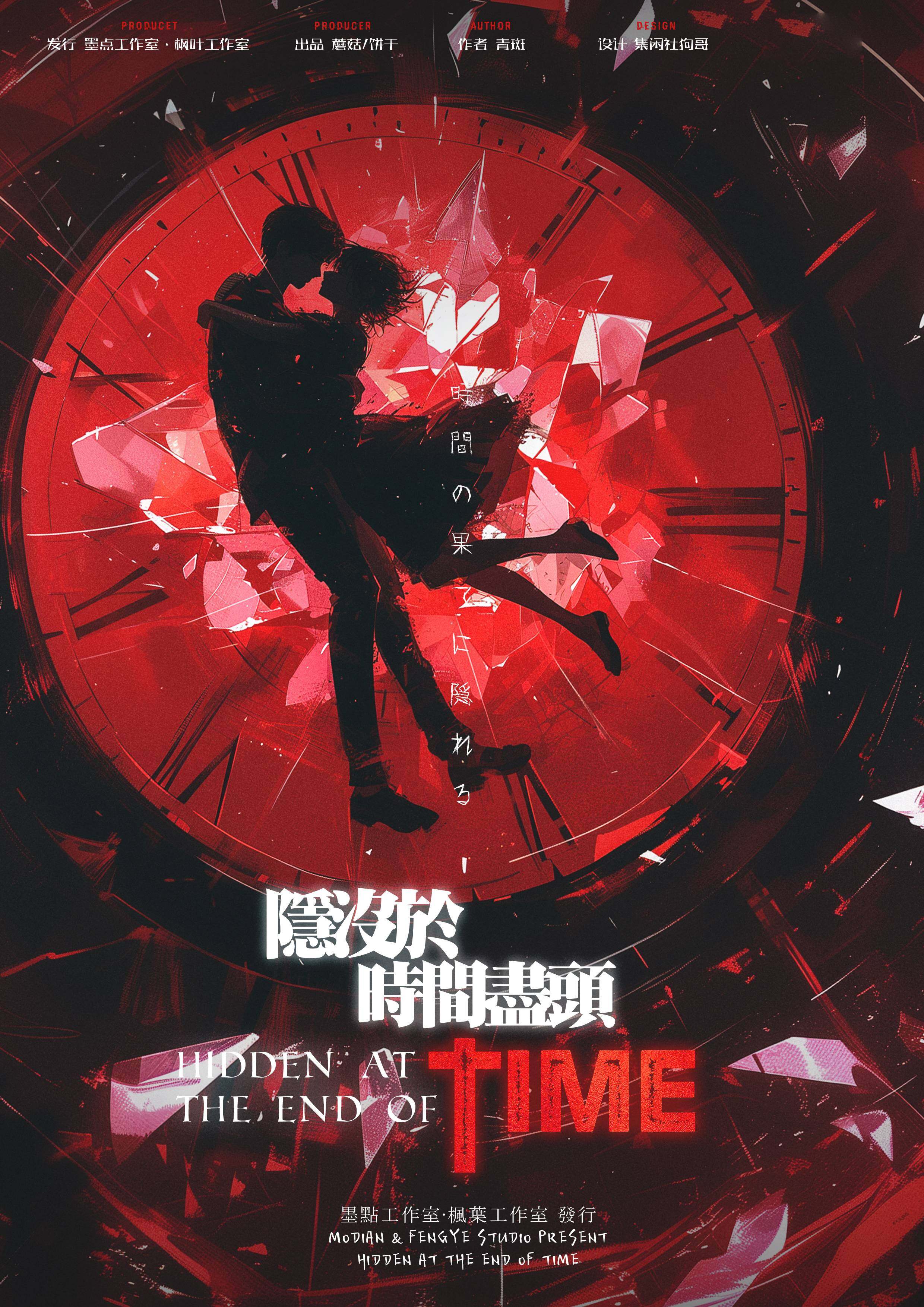 《隐没于时间尽头》剧本杀复盘：凶手是