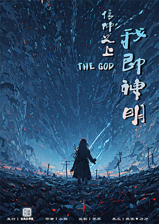 《信仰之上，我即神明》剧本杀复盘：真