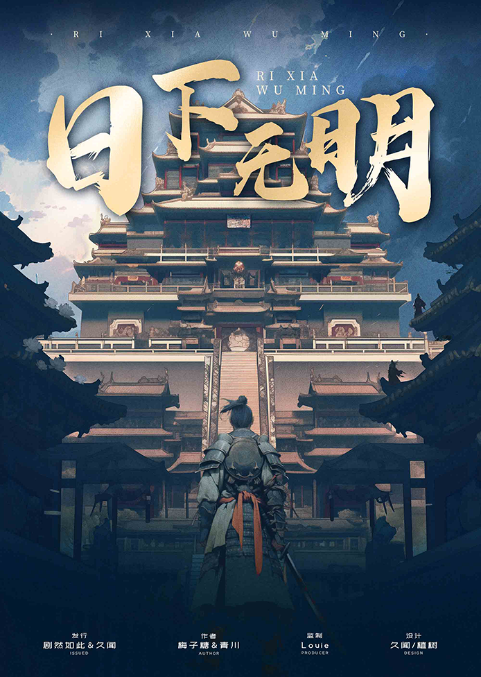 《日下无明》剧本杀复盘：答案密码解析