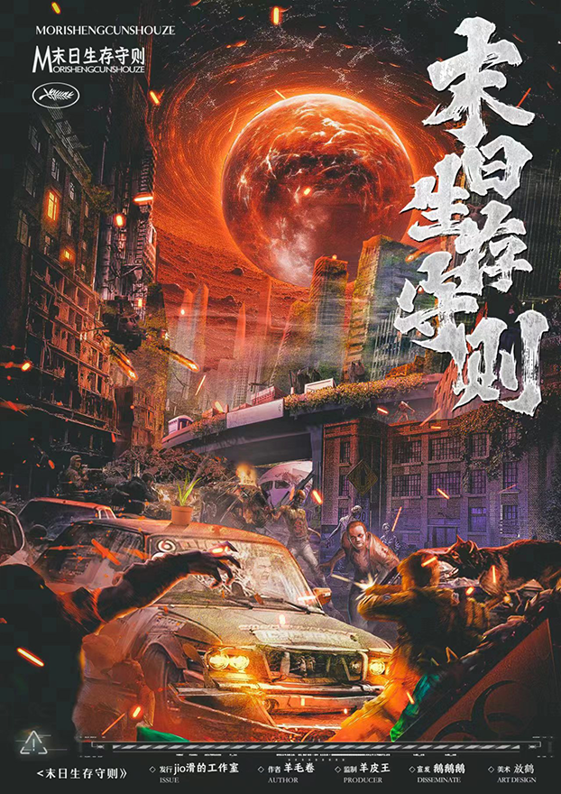 《末日生存守则》剧本杀复盘：凶手是谁