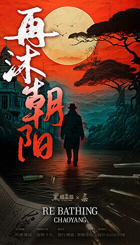 《再沐朝阳》剧本杀复盘：凶手身份重重