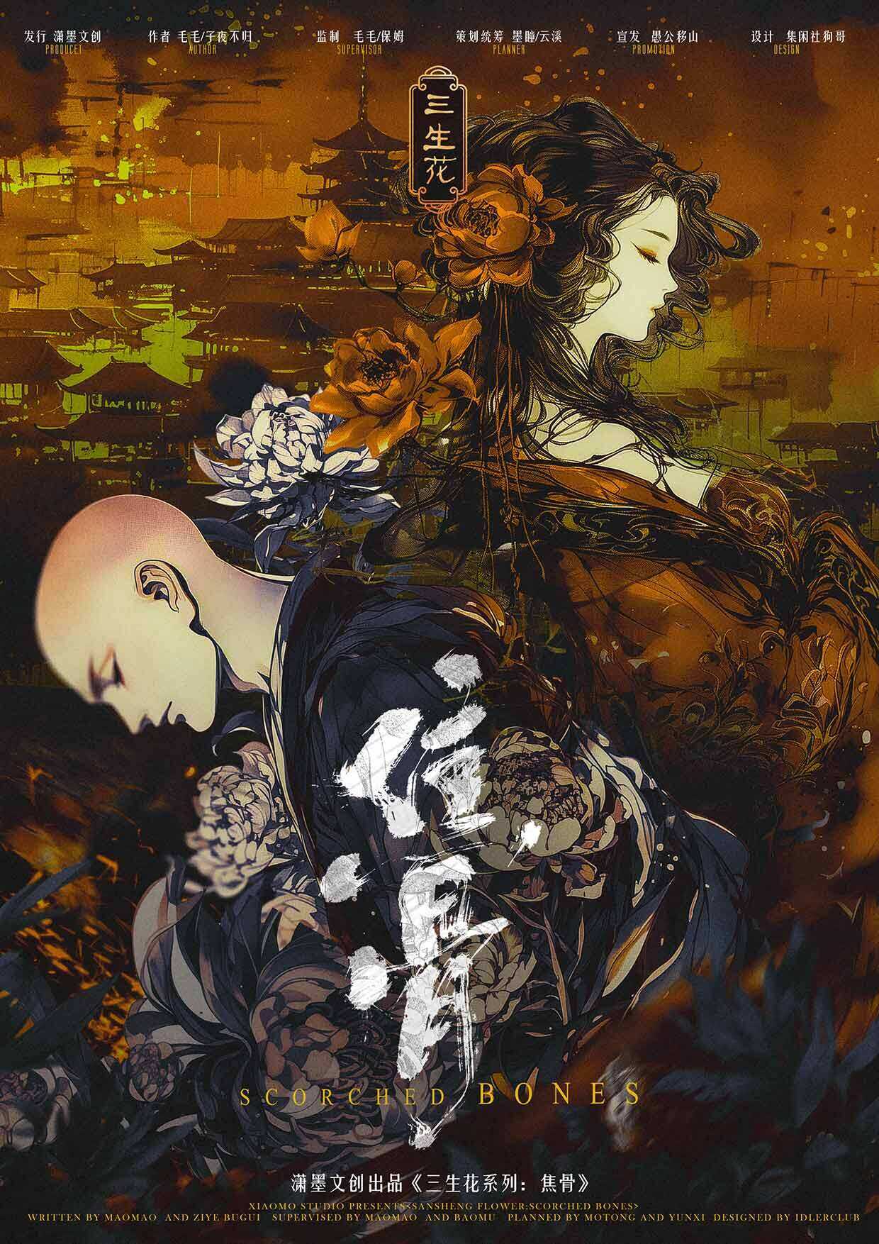 《焦骨三生花》剧本杀复盘：故事还原揭