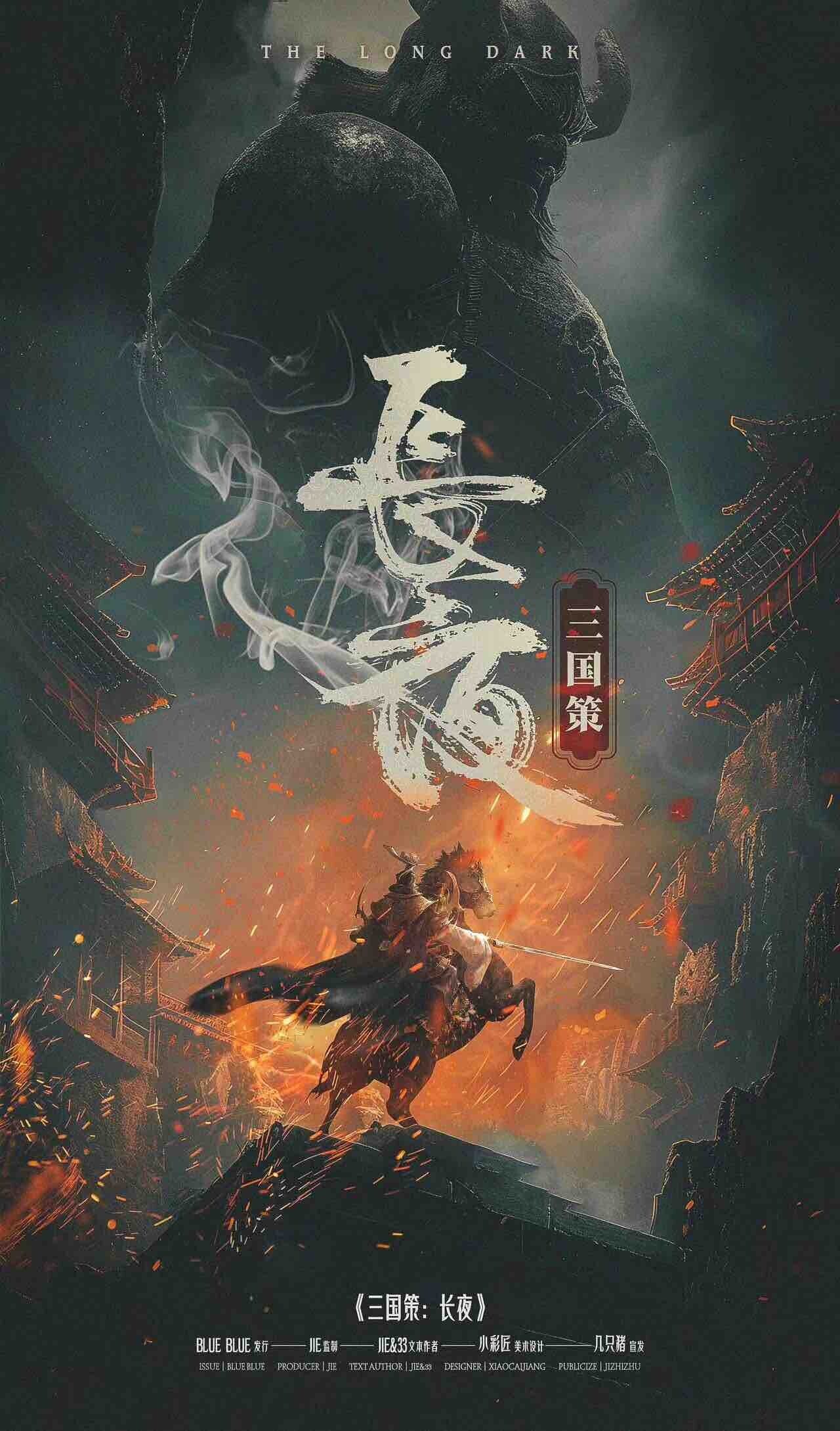 《三国策：长夜》剧本杀复盘：探索真相