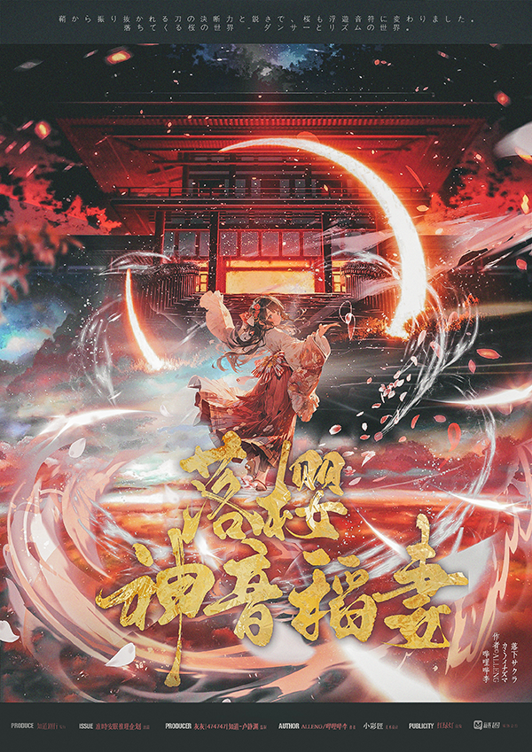 《落樱·神音稻妻》剧本杀复盘：破解谜