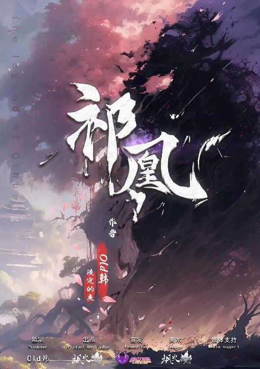 《祁凰》剧本杀复盘：探寻真相线索+答案