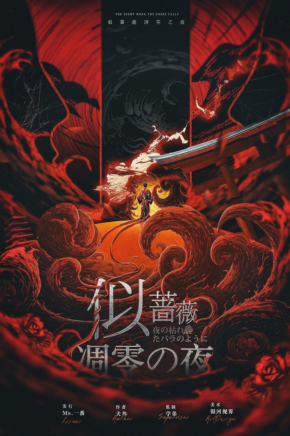 《似蔷薇凋零之夜》剧本杀复盘：解密谜
