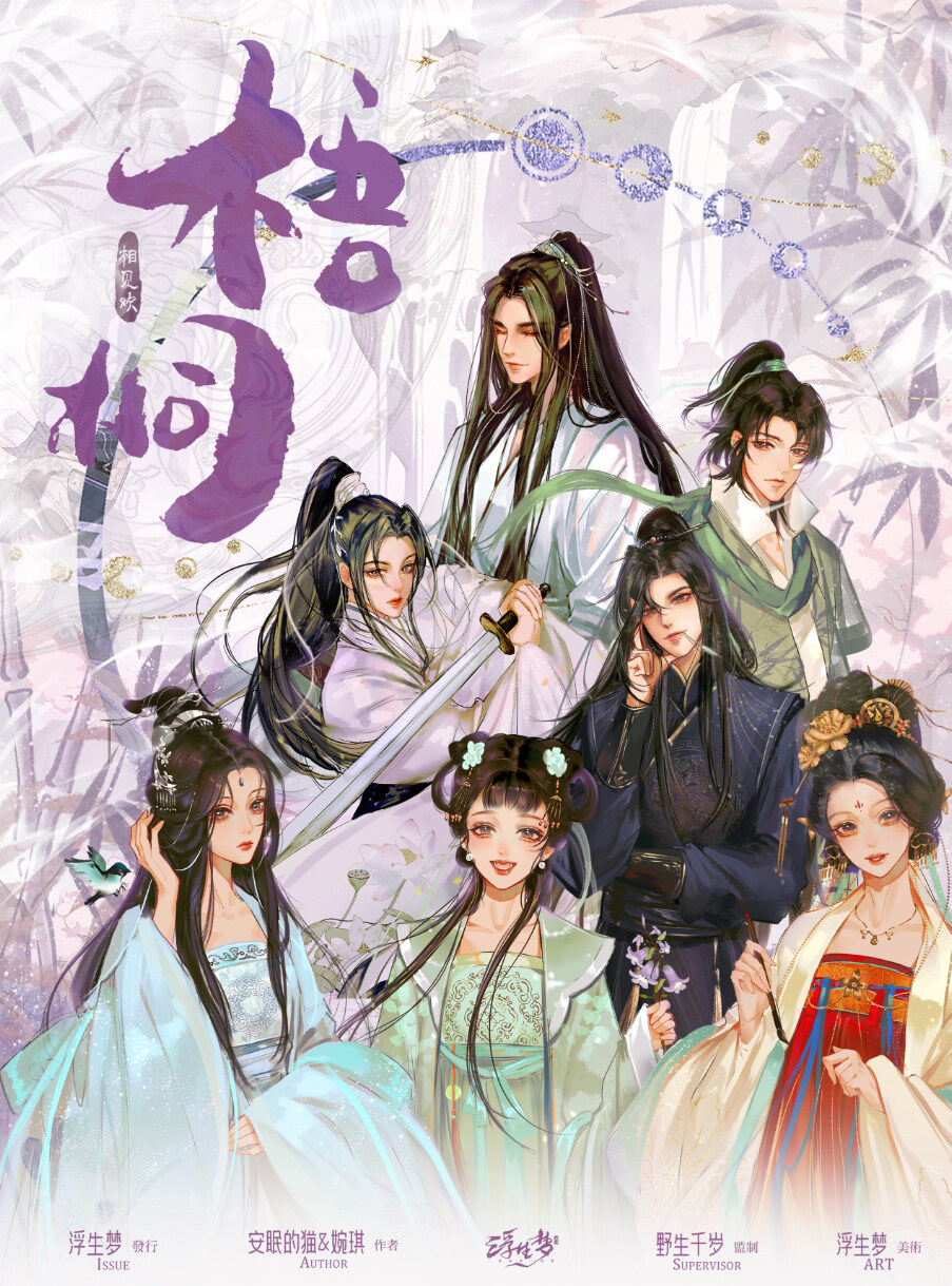 《梧桐·相见欢》剧本杀复盘：解开谜底