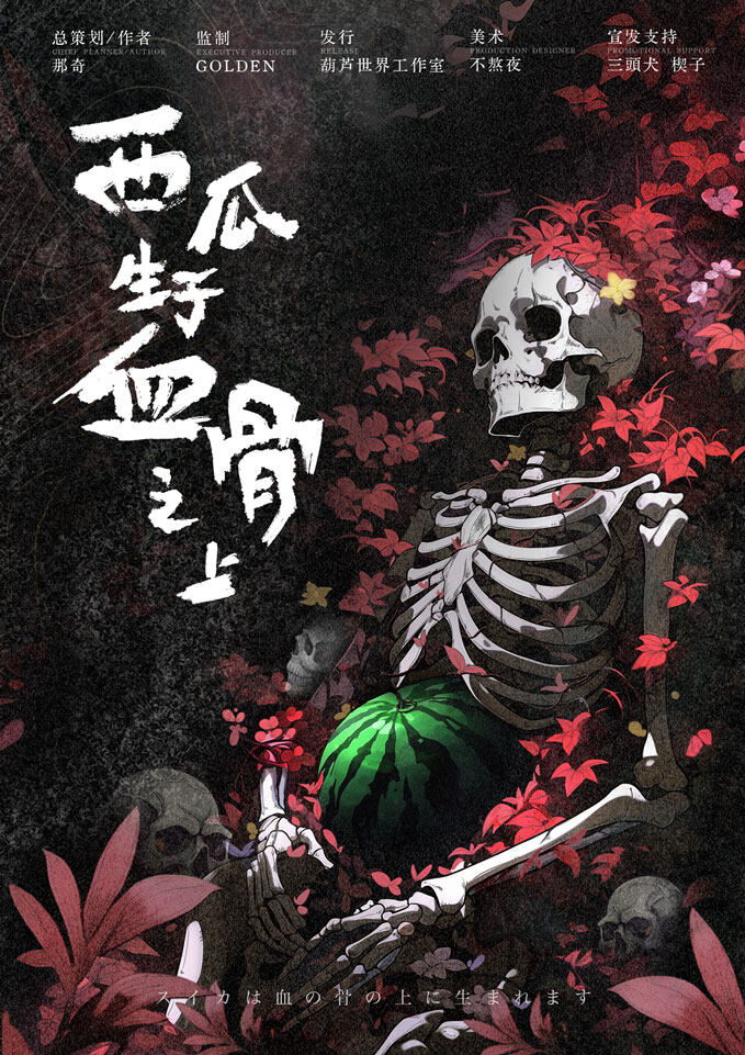 《西瓜生于血骨之上》剧本杀复盘：挖掘