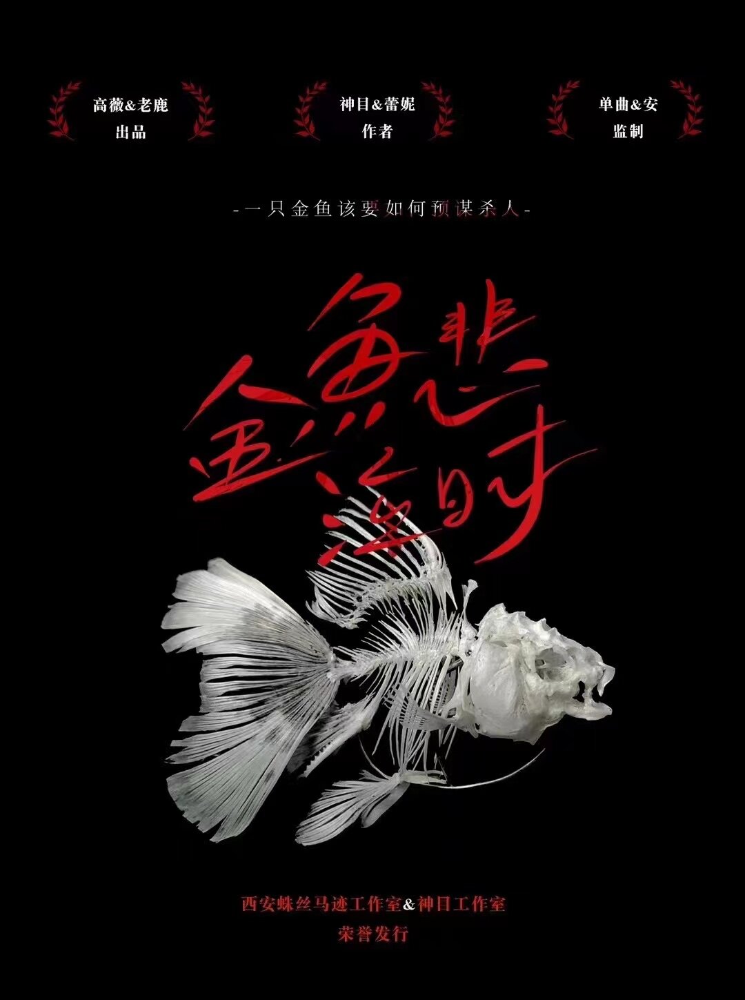 《金鱼悲泣时》剧本杀复盘：凶手身份揭