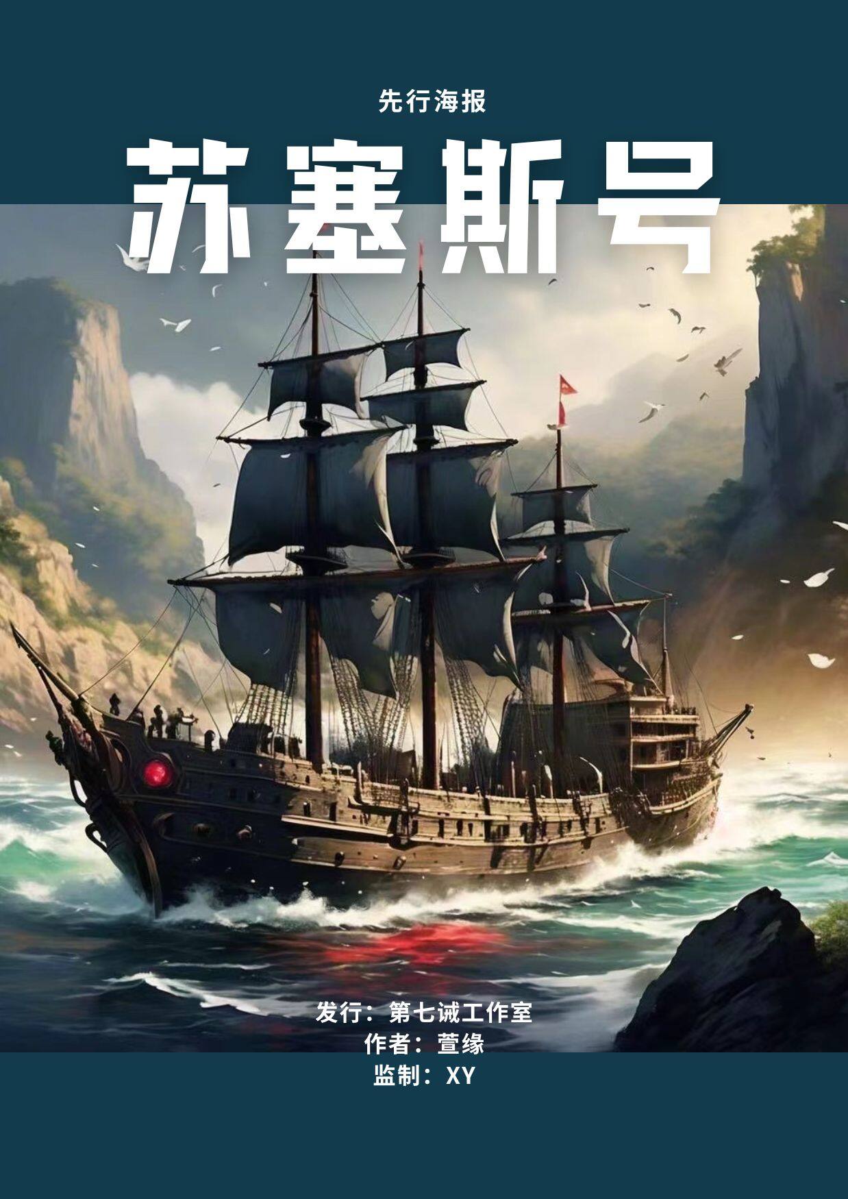 《苏塞斯号》剧本杀复盘：揭开谜团+凶手