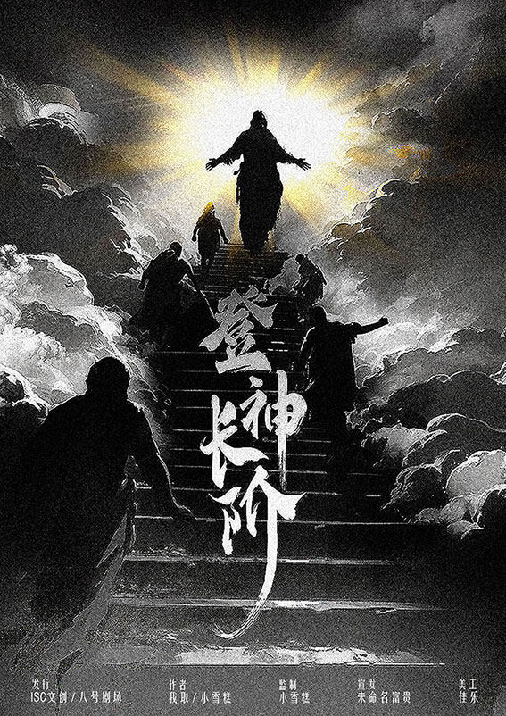 《天堂研究院：登神长阶》剧本杀复盘：
