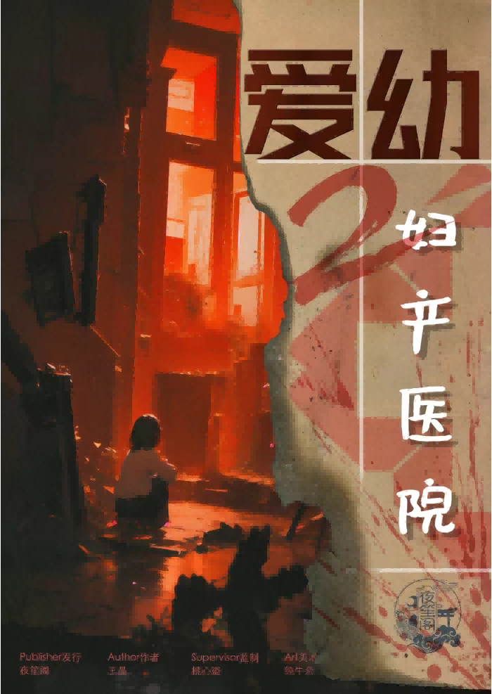 《爱幼妇产医院2》剧本杀复盘：探讨凶手