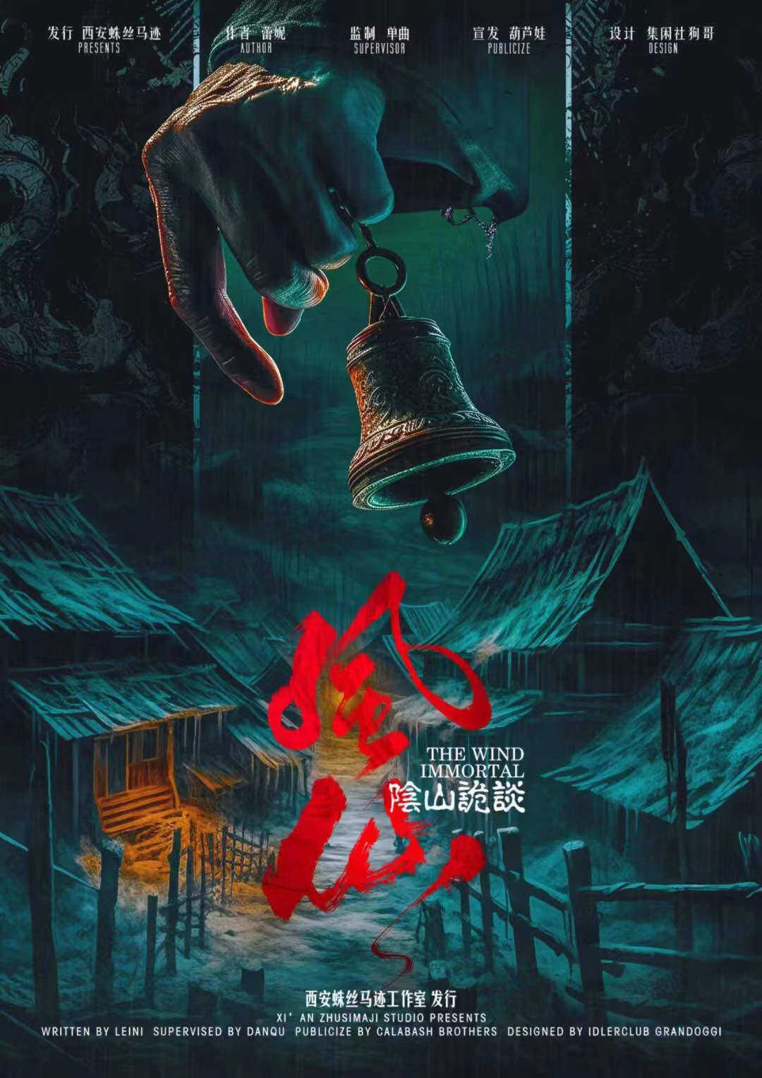 《风仙·阴山诡谈》剧本杀复盘：破解真