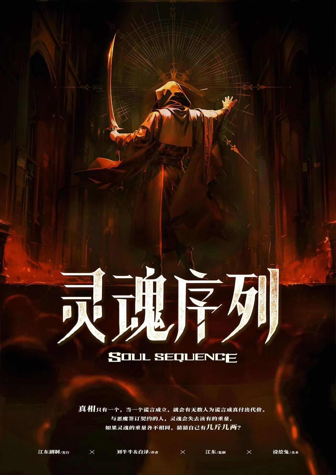 《灵魂序列》剧本杀复盘：真相还原曝光