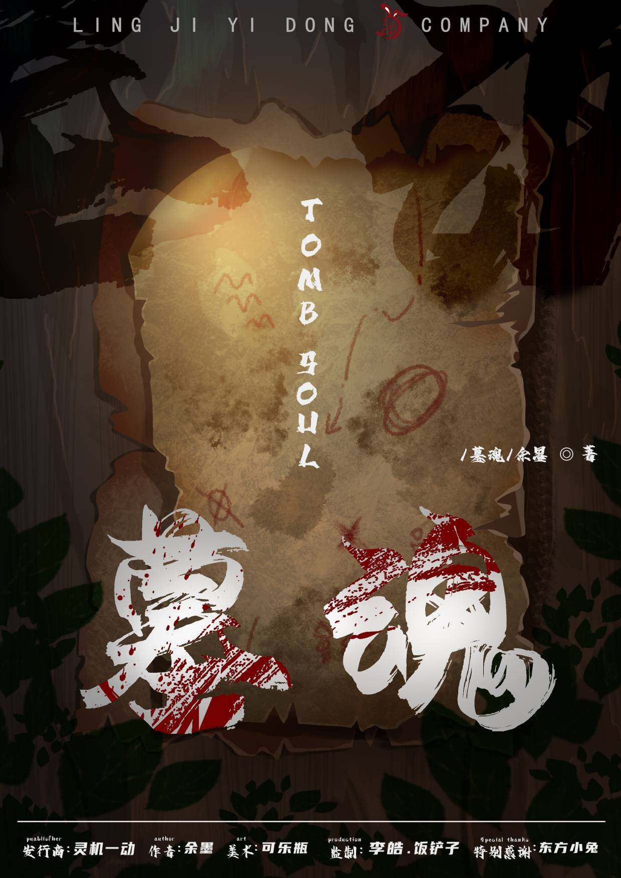 《墓魂》剧本杀复盘: 凶手是谁+挖掘凶手