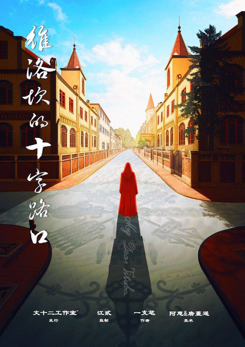 《维洛坎的十字路口》剧本杀复盘：探索