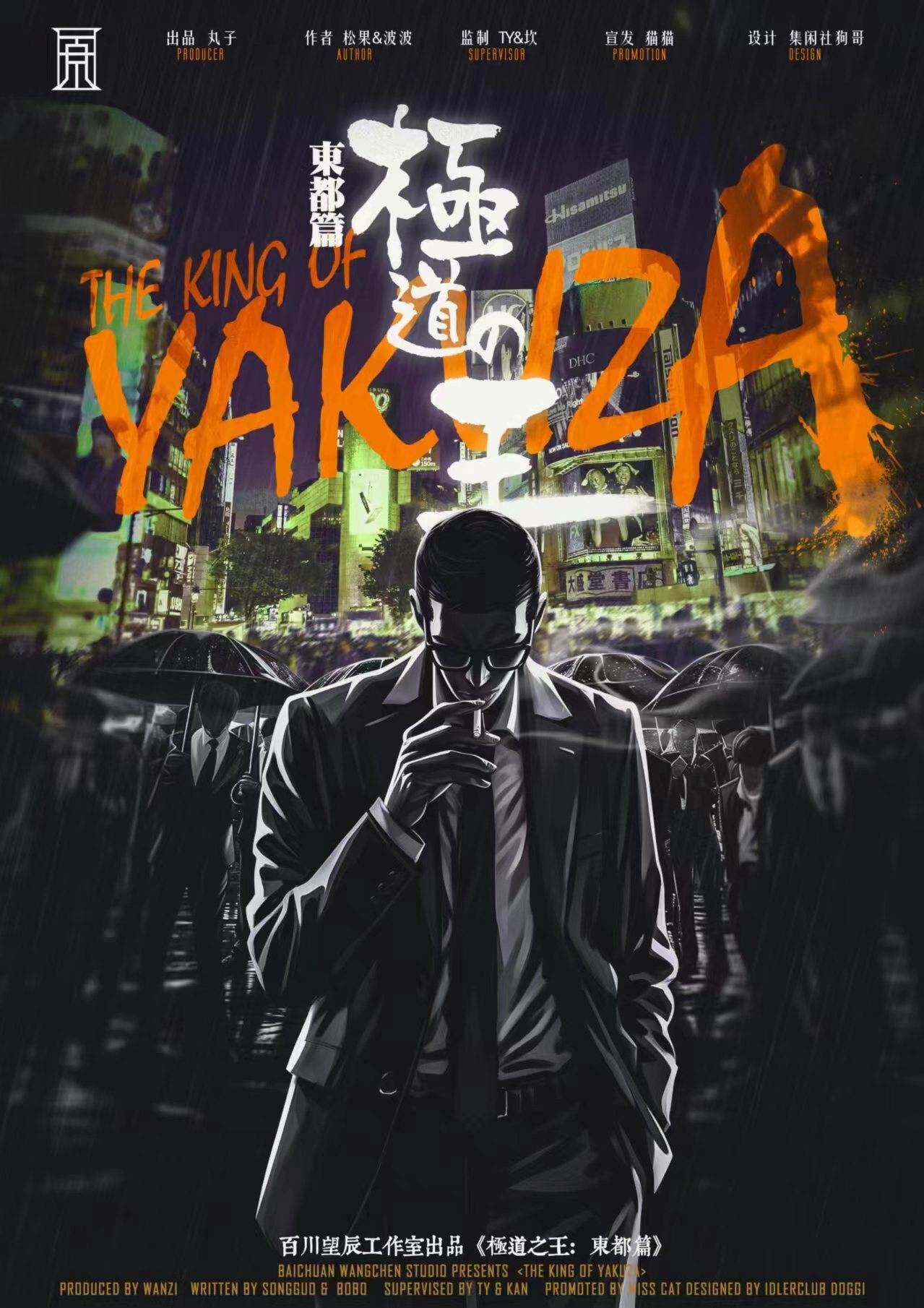 深度剖析《极道之王：东都篇》剧本杀复