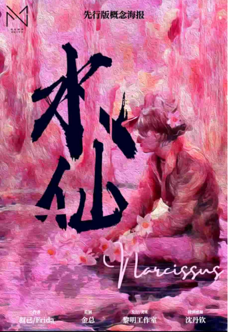 《水仙》剧本杀复盘：谜底揭晓+凶手身份