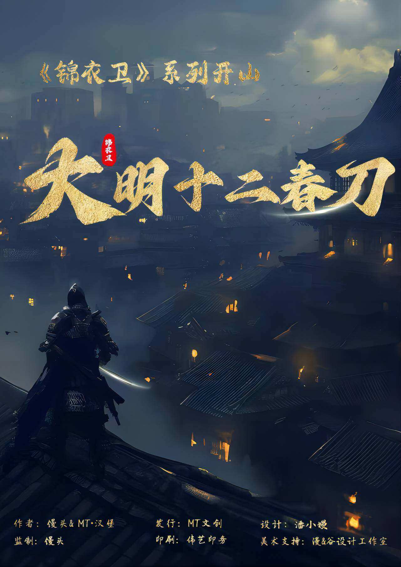 《大明十二春刀》剧本杀复盘：真相还原