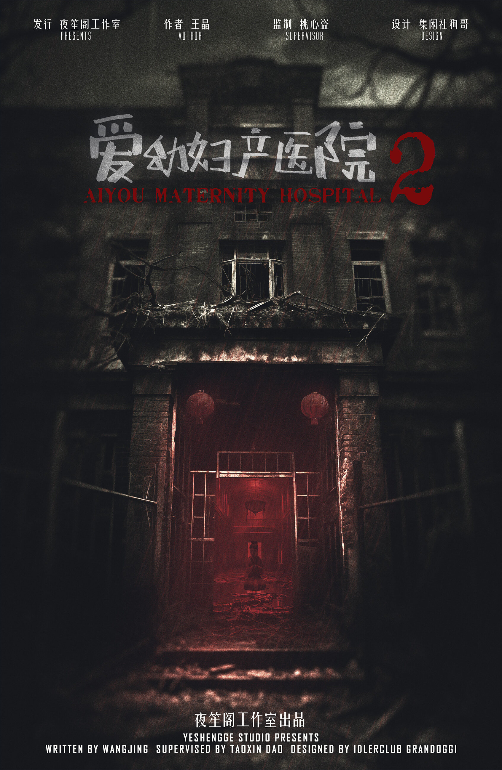 《幼妇产医院2》剧本杀复盘：探索真相，