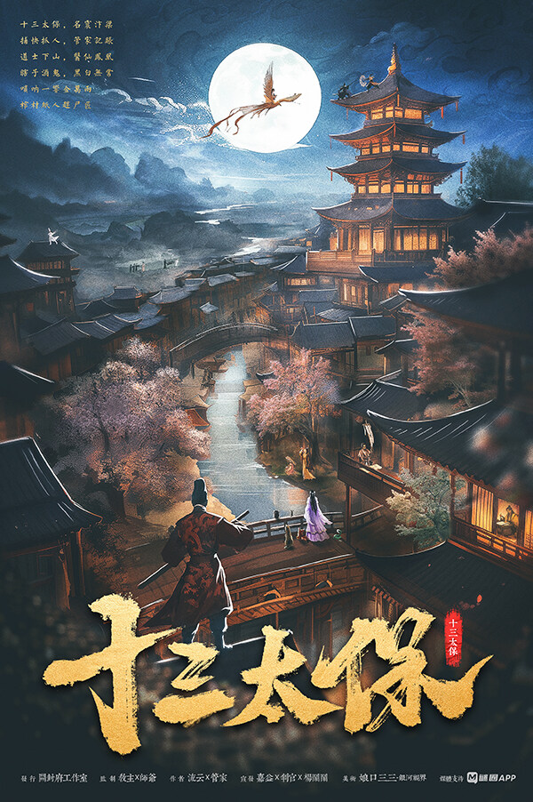 《十三太保》剧本杀复盘：揭秘故事真相