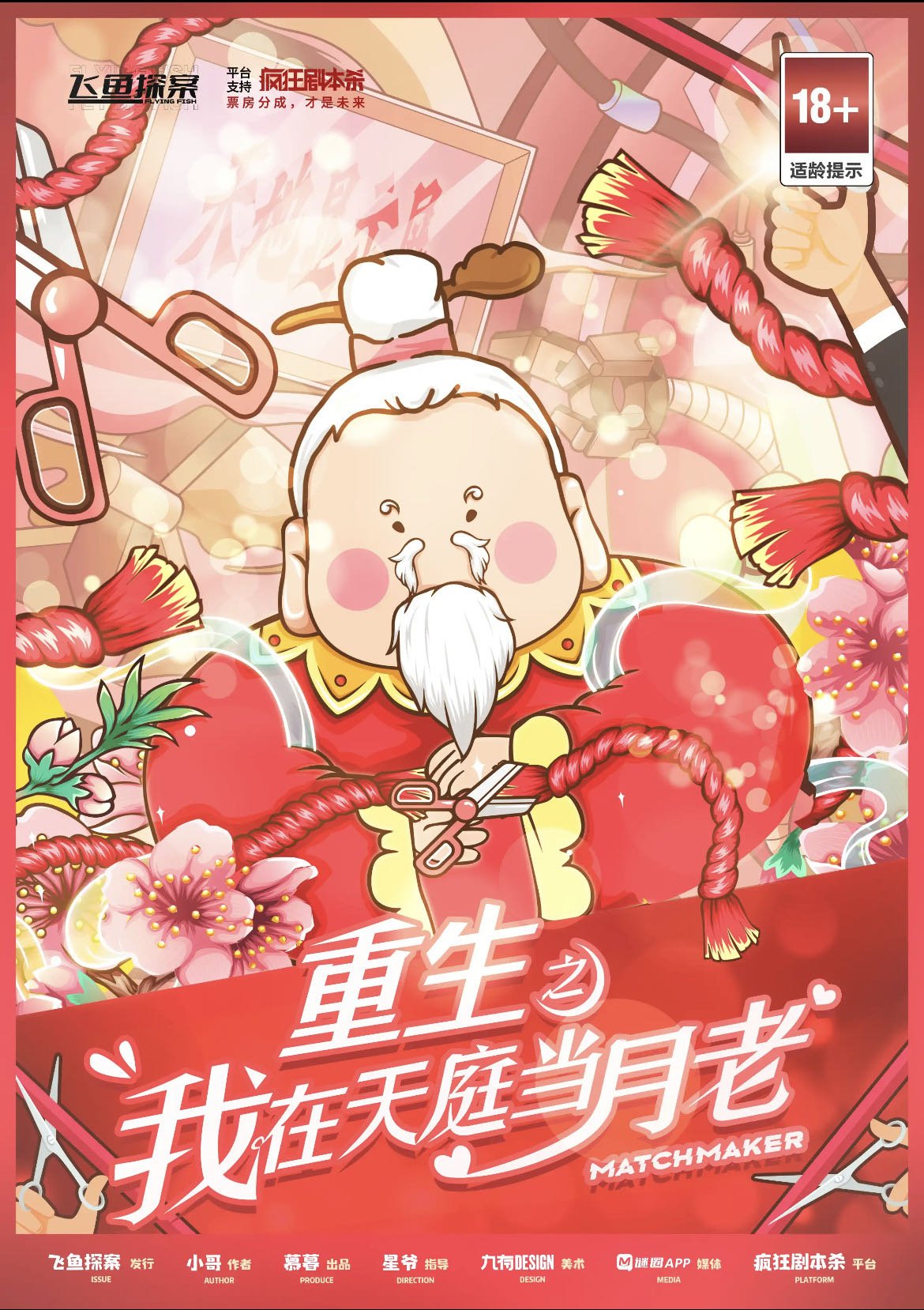 《重生之我在天庭当月老》剧本杀复盘：
