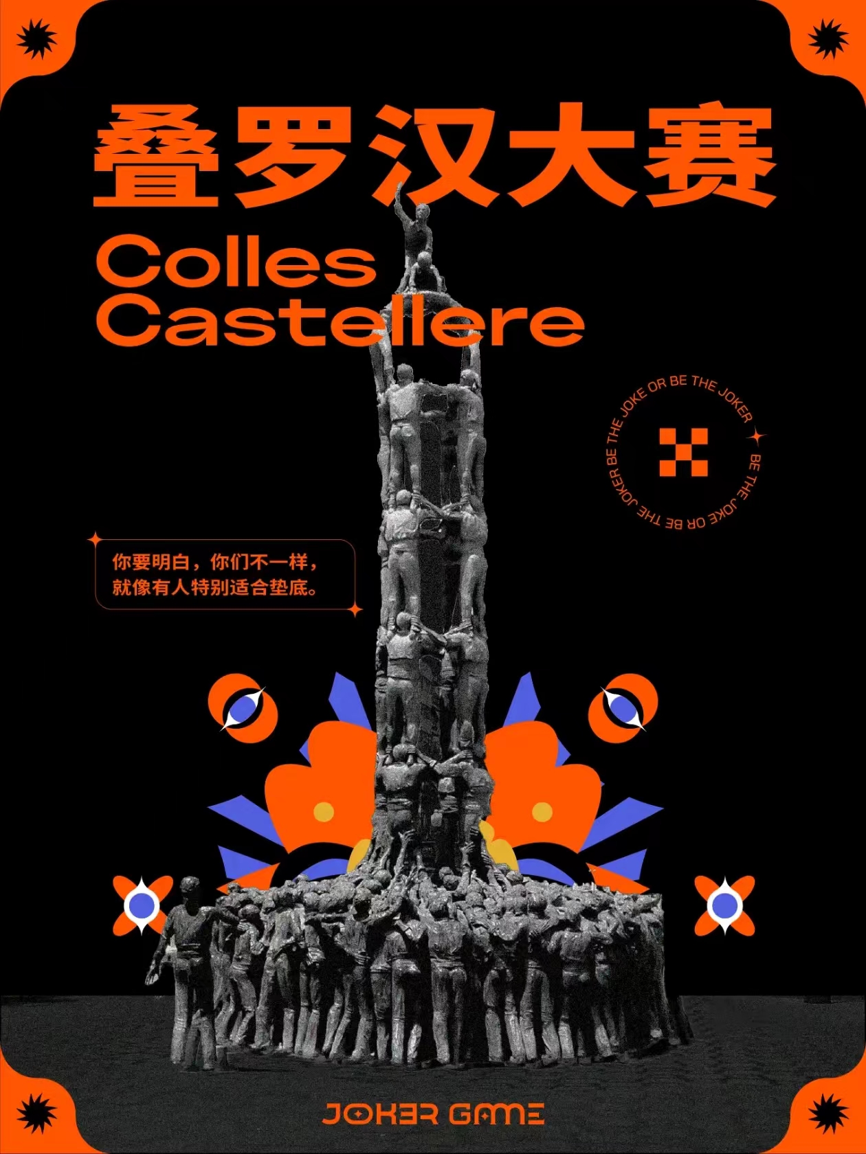 《叠罗汉大赛》剧本杀复盘：还原真相