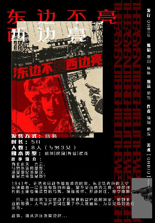 《东边不亮西边亮》剧本杀复盘：探索凶