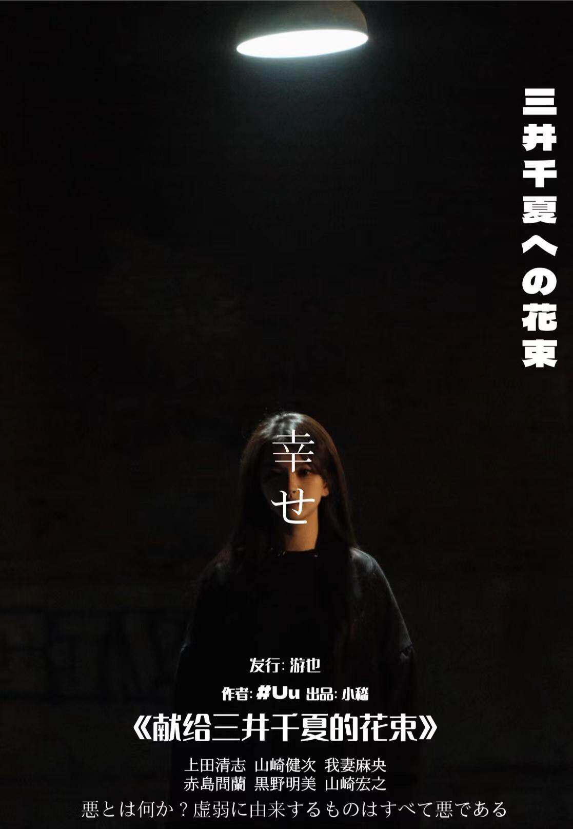 《献给三井千夏的花束》剧本杀复盘：智