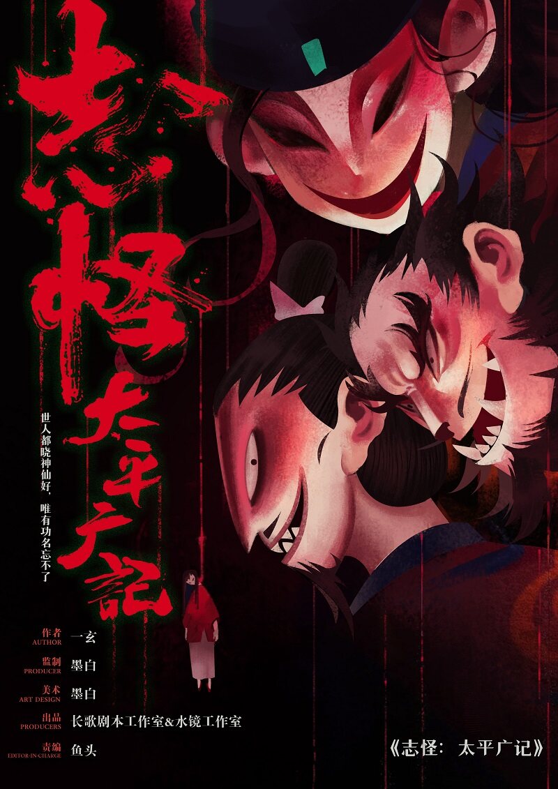 《志怪：太平广记》剧本杀复盘: 推理攻