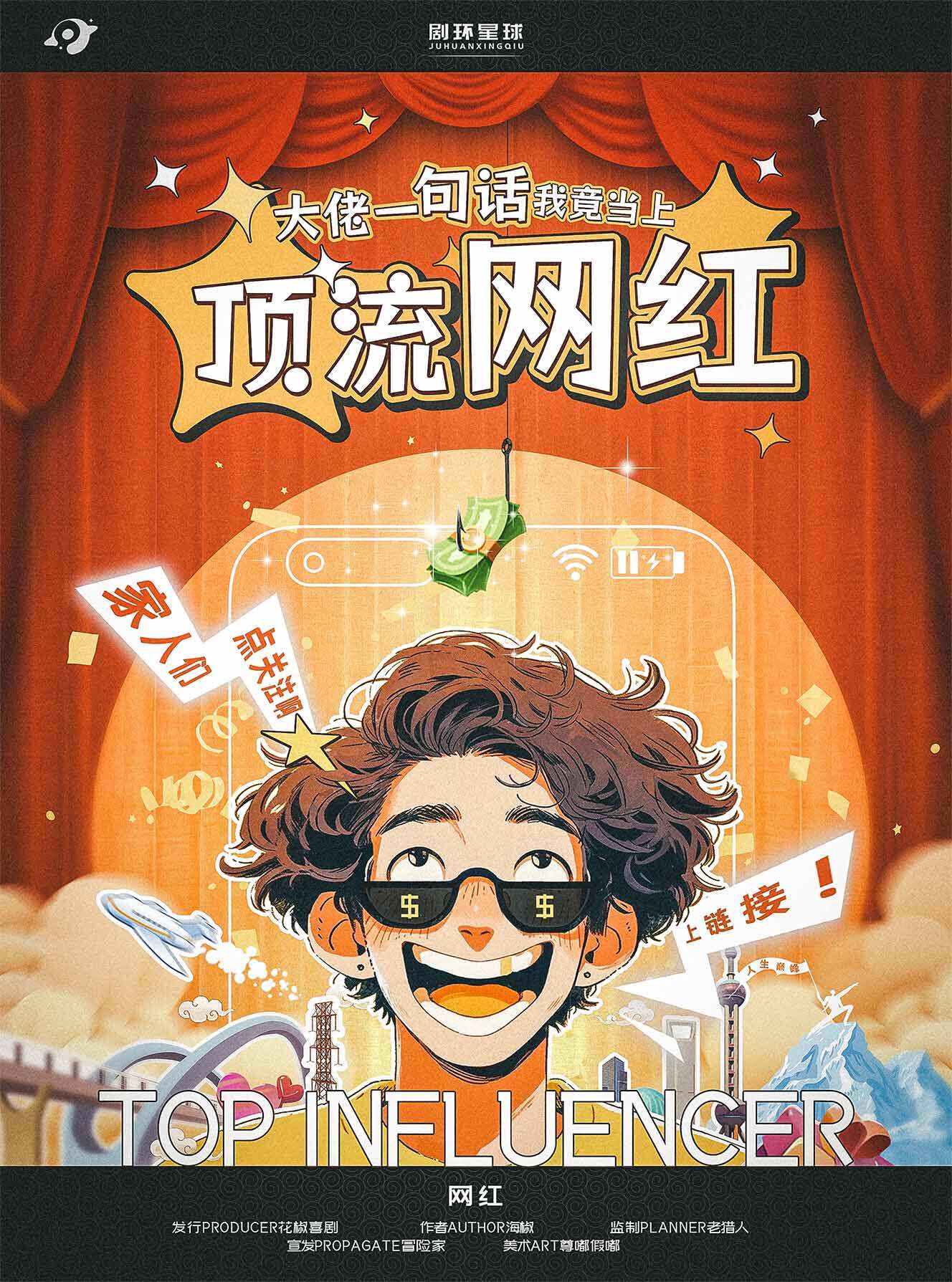 《顶流网红》剧本杀复盘：迷局分析+凶手