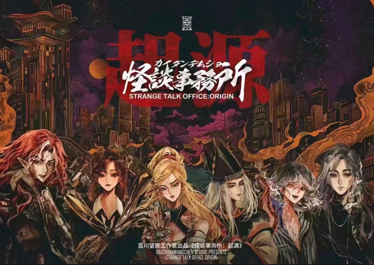 《怪谈事务所：起源》剧本杀复盘——各