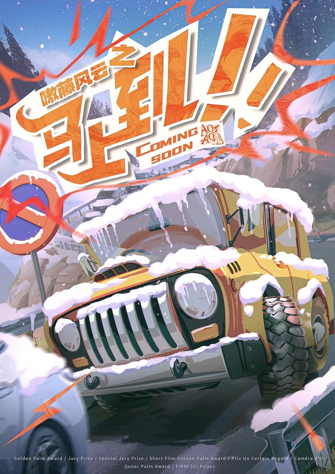 《马上到》剧本杀复盘：还原故事真相