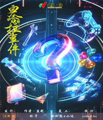 《129局·奥哈拉事件》剧本杀复盘：揭秘