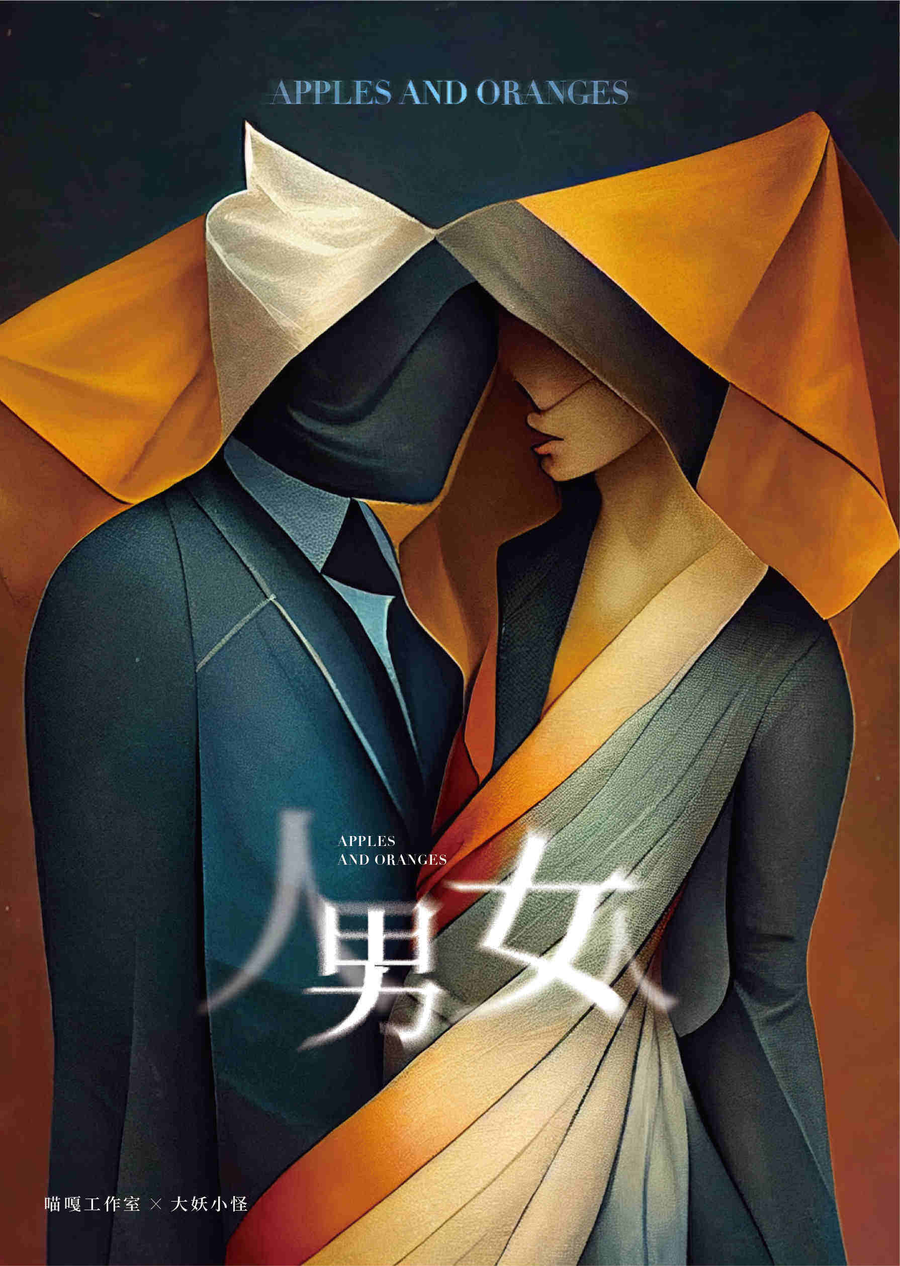 《男人女人》剧本杀复盘：凶手之谜，真